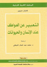 التعبير عن العواطف عند الإنسان والحيوانات